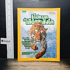 หนังสือ รู้ไปหมด เรื่อง เสือและสิงโต