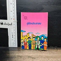 หนังสือ คู่มือประชาชน