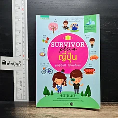 หนังสือ Survivor Plus ญี่ปุ่น พูดญี่ปุ่นได้ ไปไหนก็รอด