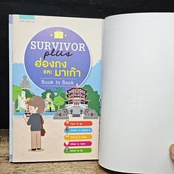 หนังสือ Survivor Plus ฮ่องกงและมาเก๊า รูปที่ 9