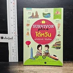 หนังสือ Survivor Plus ไต้หวัน พูดจีนไต้หวันได้ ไปไหนก็รอด
