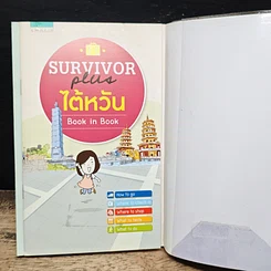 หนังสือ Survivor Plus ไต้หวัน พูดจีนไต้หวันได้ ไปไหนก็รอด รูปที่ 10