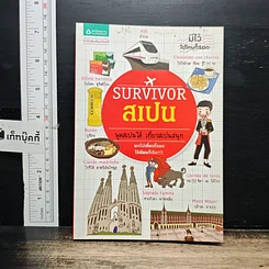 หนังสือ Survivor สเปน