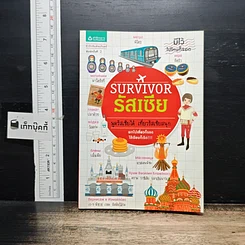 หนังสือ Survivor รัสเซีย พูดรัสเซียได้ เที่ยวรัสเซียสนุก