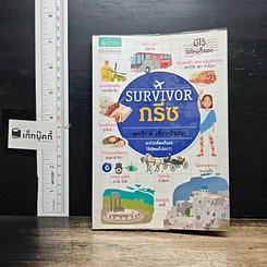 หนังสือ Survivor กรีซ พูดกรีกได้ เที่ยวกรีซสนุก