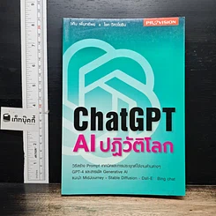 หนังสือ ChatGPT AI ปฏิวัติโลก