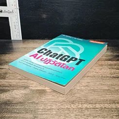 หนังสือ ChatGPT AI ปฏิวัติโลก รูปที่ 4