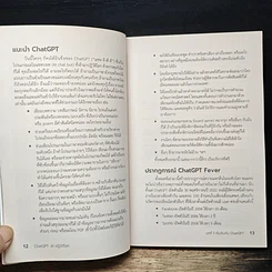 หนังสือ ChatGPT AI ปฏิวัติโลก รูปที่ 10