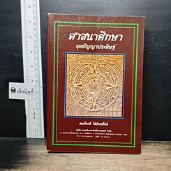 หนังสือ ศาสนาศึกษา ยุคปัญญาประดิษฐ์