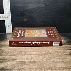 หนังสือ ศาสนาศึกษา ยุคปัญญาประดิษฐ์ รูปที่ 3