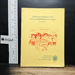 คู่มือสิทธิประชาชนเมื่อติดต่อเจ้าหน้าที่ ตามพระราชบัญญัติวิธีปฏิบัติราชการทางปกครอง พ.ศ.2539
