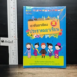เราคืออาเซียน ประชาคมอาเซียน