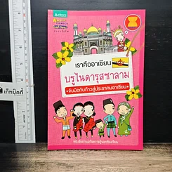 เราคืออาเซียน บรูไนดารุสซาลาม จับมือกันก้าวสู่ประชาคมอาเซียน