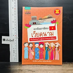 เราคืออาเซียน เวียดนาม จับมือกันก้าวสู่ประชาคมอาเซียน
