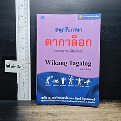 สนุกกับภาษาตากาล็อก รากภาษาอาเซียน