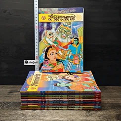 รามเกียรติ์ ฉบับ รามาวตาร เล่ม 1-10