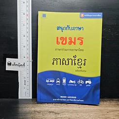 สนุกกับภาษาเขมร ภาษาร่วมรากภาษาไทย