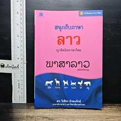 สนุกกับภาษาลาว ญาติสนิทภาษาไทย