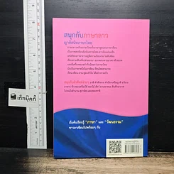 สนุกกับภาษาลาว ญาติสนิทภาษาไทย รูปที่ 2