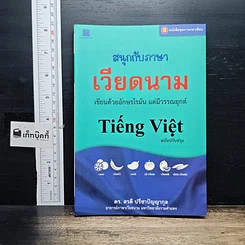 สนุกกับภาษาเวียดนาม เขียนด้วยอักษรโรมัน แต่มีวรรณยุกต์