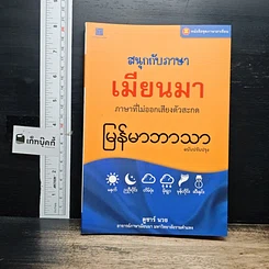หนังสือ สนุกกับภาษาเมียนมา ภาษาที่ไม่ออกเสียงตัวสะกด