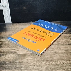 หนังสือ สนุกกับภาษาเมียนมา ภาษาที่ไม่ออกเสียงตัวสะกด รูปที่ 5
