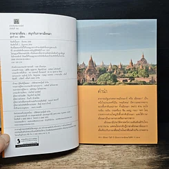 หนังสือ สนุกกับภาษาเมียนมา ภาษาที่ไม่ออกเสียงตัวสะกด รูปที่ 6