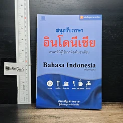 หนังสือ สนุกกับภาษาอินโดนีเซีย