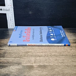 หนังสือ สนุกกับภาษาอินโดนีเซีย รูปที่ 3