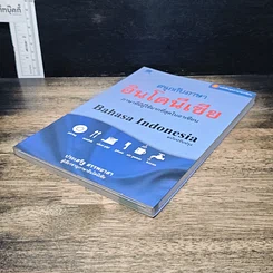 หนังสือ สนุกกับภาษาอินโดนีเซีย รูปที่ 4