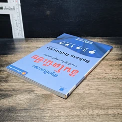 หนังสือ สนุกกับภาษาอินโดนีเซีย รูปที่ 5