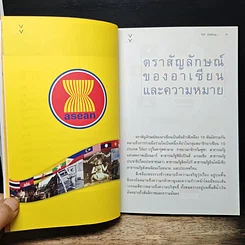 หนังสือ รู้จักประชาคมอาเซียน รูปที่ 8