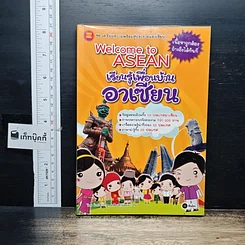 หนังสือ Welcome to Asean เรียนรู้เพื่อนบ้านอาเซียน