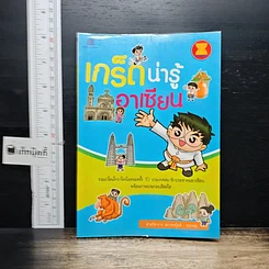 หนังสือ เกร็ดน่ารู้อาเซียน