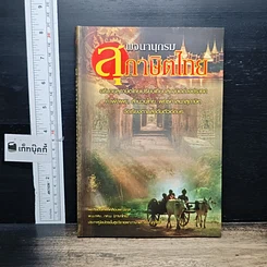 หนังสือ พจนานุกรมสุภาษิตไทย