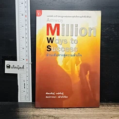 หนังสือ Amway Million Ways To Success ล้านเส้นทางสู่ความสำเร็จ