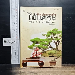หนังสือ ศิลปะการทําไม้แคระ
