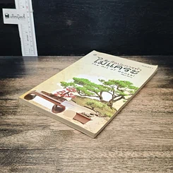 หนังสือ ศิลปะการทําไม้แคระ รูปที่ 4