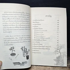 หนังสือ ศิลปะการทําไม้แคระ รูปที่ 7