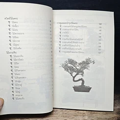 หนังสือ ศิลปะการทําไม้แคระ รูปที่ 8