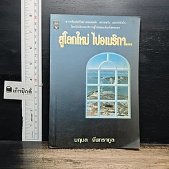 หนังสือ สู่โลกใหม่ ไปอเมริกา...