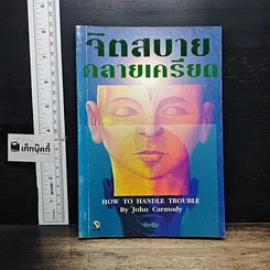 หนังสือ จิตสบายคลายเครียด
