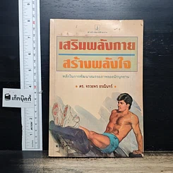หนังสือ เสริมพลังกาย สร้างพลังใจ