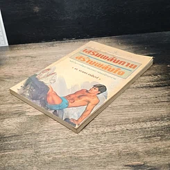 หนังสือ เสริมพลังกาย สร้างพลังใจ รูปที่ 4