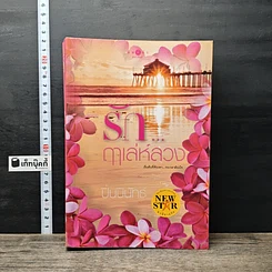หนังสือ รัก...ฤาเล่ห์ลวง