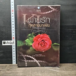 หนังสือ พ่ายรักกุหลาบมาเฟีย