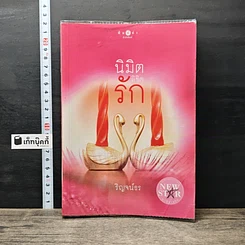หนังสือ นิมิตลิขิตรัก