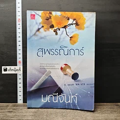 หนังสือ สุพรรณิการ์