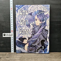 หนังสือ พิภพพญามังกร เล่ม 5