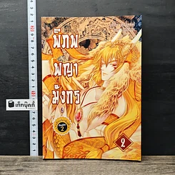 หนังสือ พิภพพญามังกร เล่ม 2